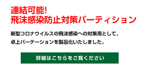 飛沫感染防止対策パーテーション画像